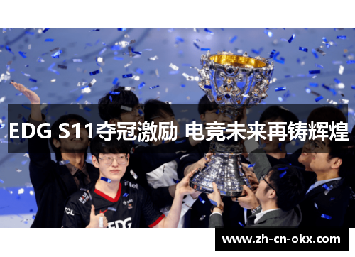 EDG S11夺冠激励 电竞未来再铸辉煌