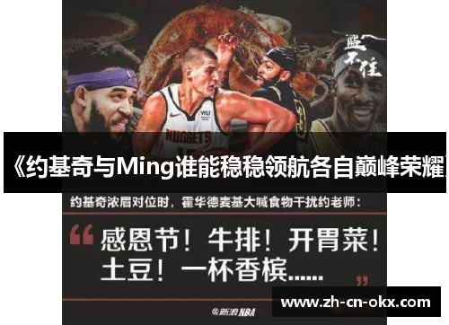 《约基奇与Ming谁能稳稳领航各自巅峰荣耀》