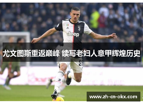 尤文图斯重返巅峰 续写老妇人意甲辉煌历史 尤文图斯重返巅峰 续写老妇人意甲辉煌历史