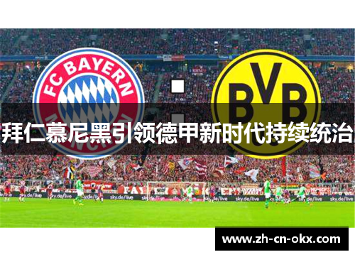 拜仁慕尼黑引领德甲新时代持续统治