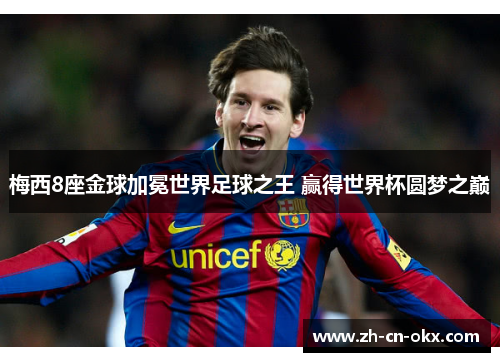 梅西8座金球加冕世界足球之王 赢得世界杯圆梦之巅 梅西8座金球加冕世界足球之王 赢得世界杯圆梦之巅