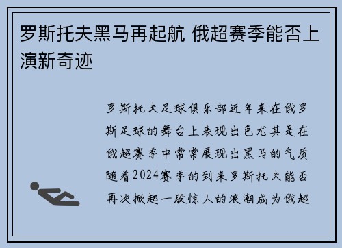 罗斯托夫黑马再起航 俄超赛季能否上演新奇迹