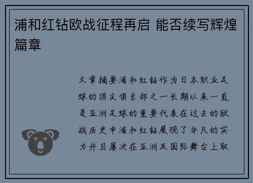 浦和红钻欧战征程再启 能否续写辉煌篇章