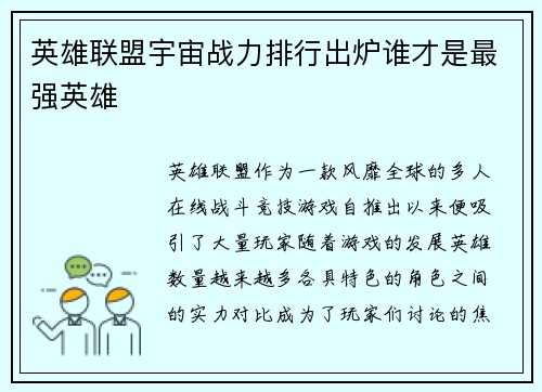 英雄联盟宇宙战力排行出炉谁才是最强英雄