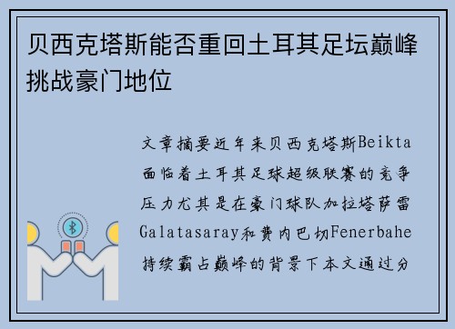 贝西克塔斯能否重回土耳其足坛巅峰挑战豪门地位