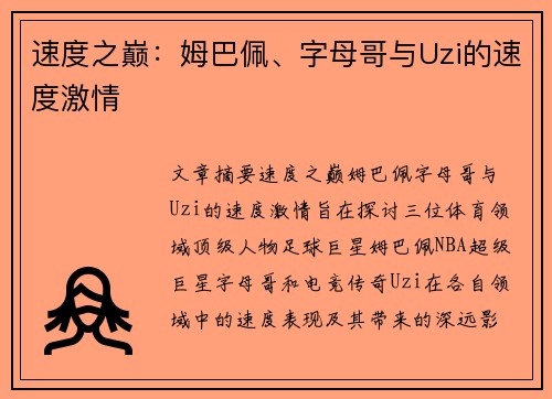 速度之巅：姆巴佩、字母哥与Uzi的速度激情