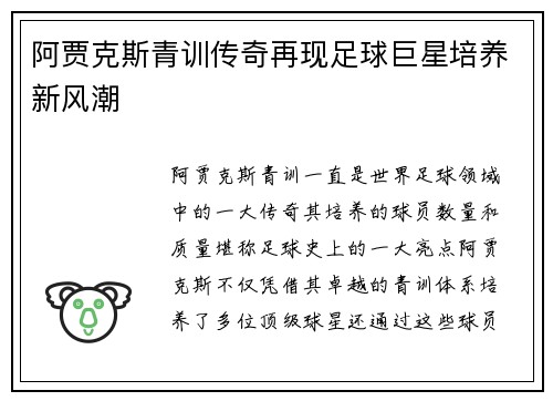 阿贾克斯青训传奇再现足球巨星培养新风潮