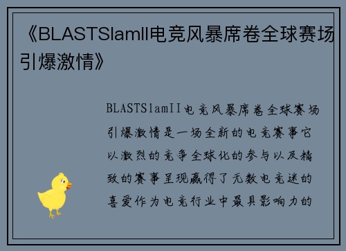 《BLASTSlamII电竞风暴席卷全球赛场引爆激情》