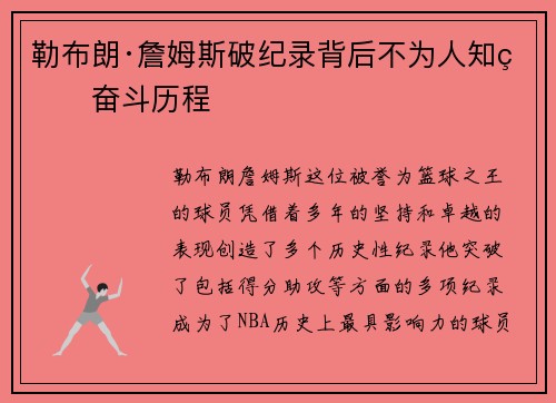 勒布朗·詹姆斯破纪录背后不为人知的奋斗历程