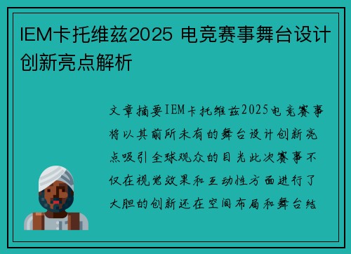 IEM卡托维兹2025 电竞赛事舞台设计创新亮点解析