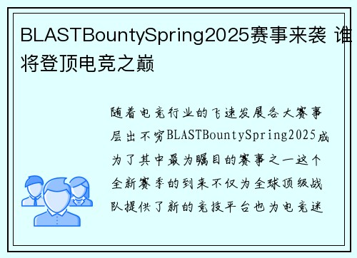 BLASTBountySpring2025赛事来袭 谁将登顶电竞之巅