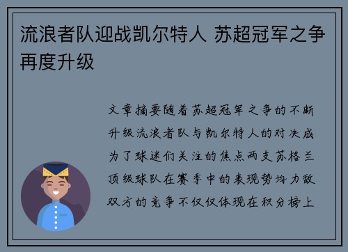 流浪者队迎战凯尔特人 苏超冠军之争再度升级