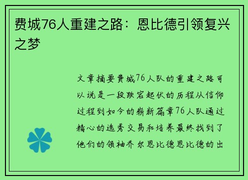 费城76人重建之路：恩比德引领复兴之梦