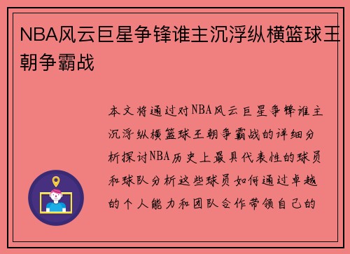 NBA风云巨星争锋谁主沉浮纵横篮球王朝争霸战 NBA风云巨星争锋谁主沉浮纵横篮球王朝争霸战
