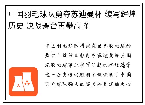 中国羽毛球队勇夺苏迪曼杯 续写辉煌历史 决战舞台再攀高峰
