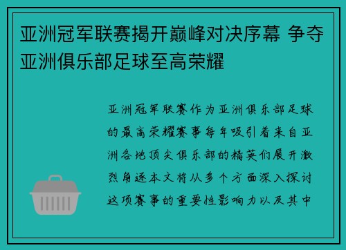 亚洲冠军联赛揭开巅峰对决序幕 争夺亚洲俱乐部足球至高荣耀
