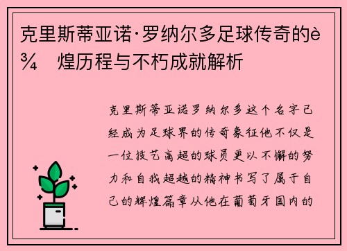 克里斯蒂亚诺·罗纳尔多足球传奇的辉煌历程与不朽成就解析