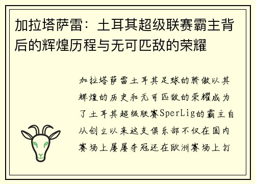 加拉塔萨雷：土耳其超级联赛霸主背后的辉煌历程与无可匹敌的荣耀