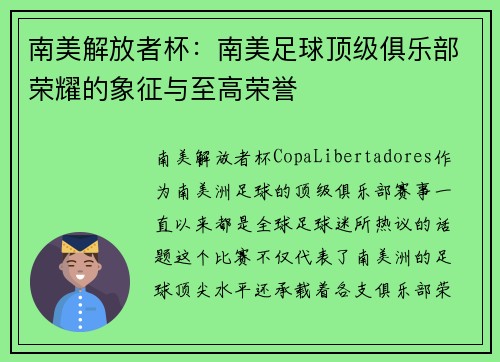 南美解放者杯：南美足球顶级俱乐部荣耀的象征与至高荣誉