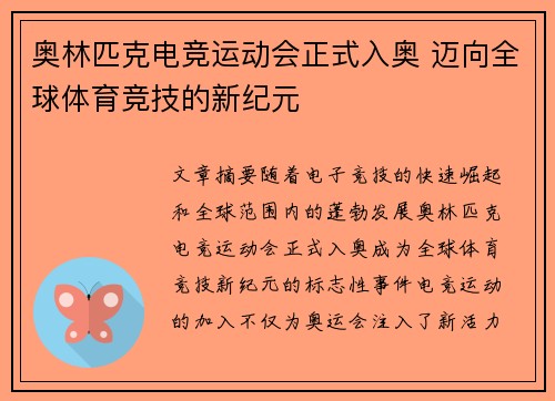 奥林匹克电竞运动会正式入奥 迈向全球体育竞技的新纪元