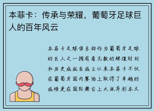 本菲卡：传承与荣耀，葡萄牙足球巨人的百年风云
