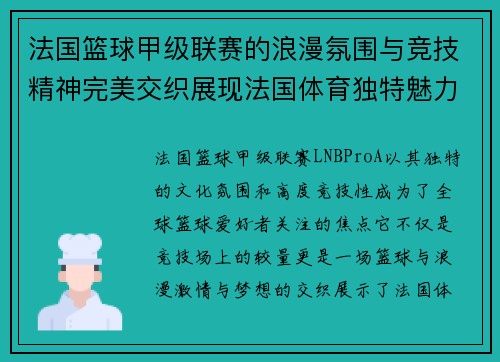 法国篮球甲级联赛的浪漫氛围与竞技精神完美交织展现法国体育独特魅力