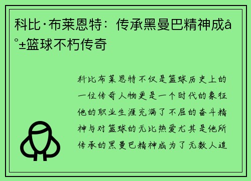 科比·布莱恩特：传承黑曼巴精神成就篮球不朽传奇