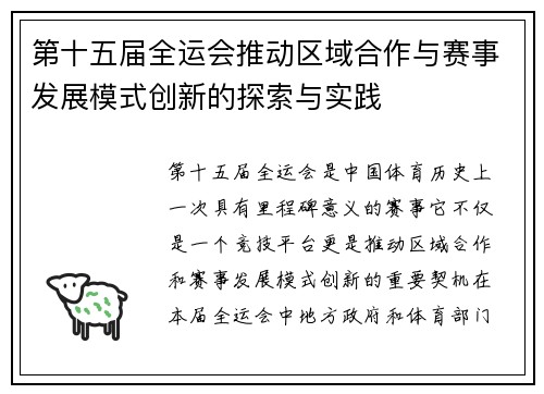 第十五届全运会推动区域合作与赛事发展模式创新的探索与实践