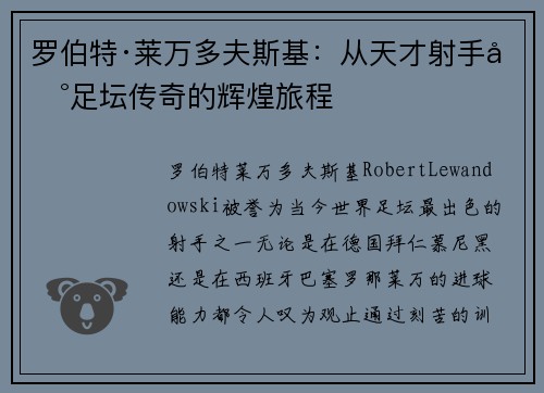 罗伯特·莱万多夫斯基：从天才射手到足坛传奇的辉煌旅程