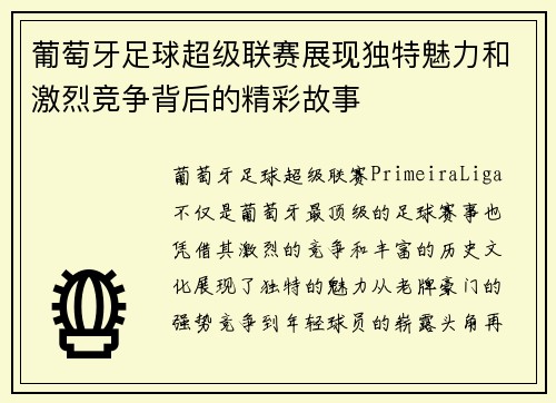 葡萄牙足球超级联赛展现独特魅力和激烈竞争背后的精彩故事