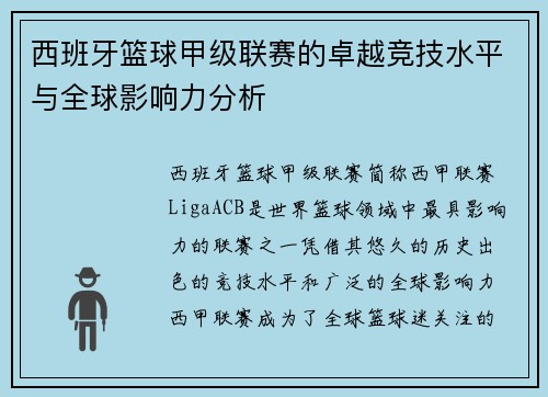 西班牙篮球甲级联赛的卓越竞技水平与全球影响力分析