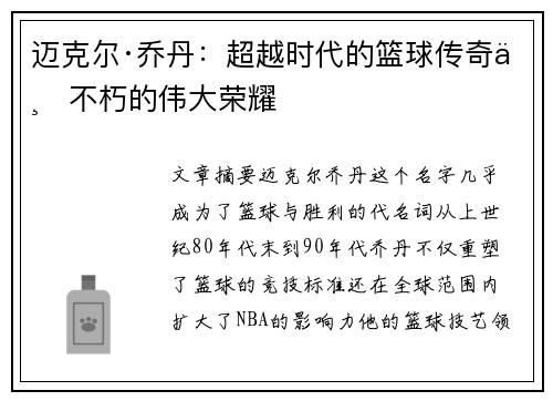 迈克尔·乔丹：超越时代的篮球传奇与不朽的伟大荣耀