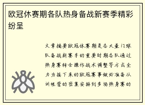 欧冠休赛期各队热身备战新赛季精彩纷呈
