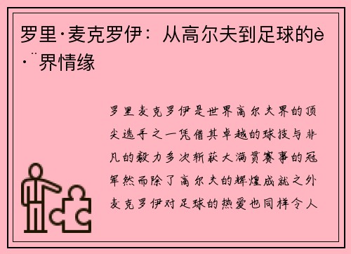 罗里·麦克罗伊：从高尔夫到足球的跨界情缘