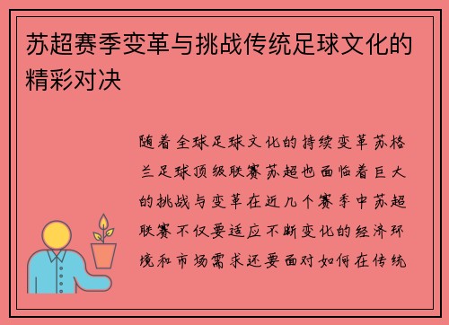 苏超赛季变革与挑战传统足球文化的精彩对决