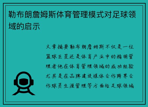 勒布朗詹姆斯体育管理模式对足球领域的启示