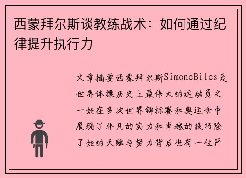 西蒙拜尔斯谈教练战术：如何通过纪律提升执行力