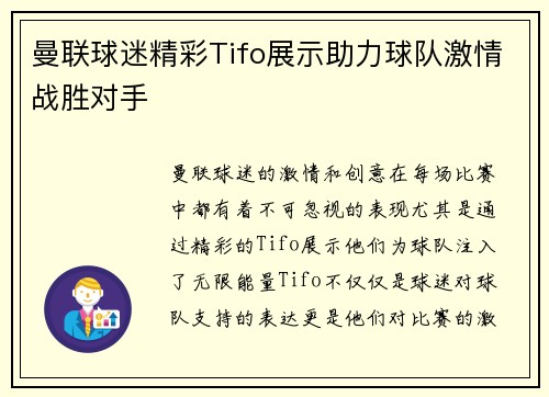 曼联球迷精彩Tifo展示助力球队激情战胜对手