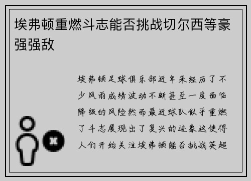 埃弗顿重燃斗志能否挑战切尔西等豪强强敌