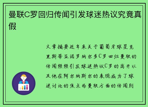 曼联C罗回归传闻引发球迷热议究竟真假