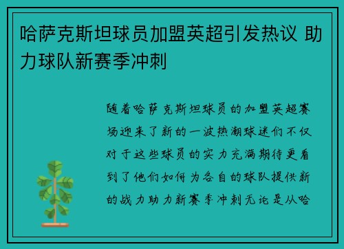 哈萨克斯坦球员加盟英超引发热议 助力球队新赛季冲刺