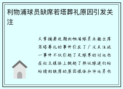 利物浦球员缺席若塔葬礼原因引发关注