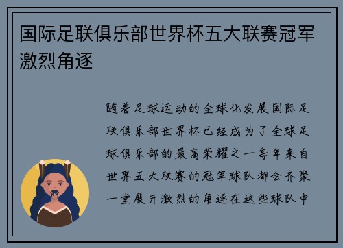 国际足联俱乐部世界杯五大联赛冠军激烈角逐