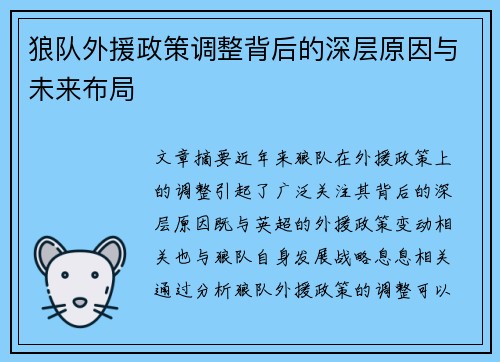 狼队外援政策调整背后的深层原因与未来布局