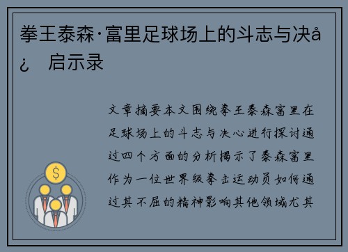 拳王泰森·富里足球场上的斗志与决心启示录