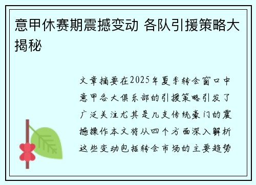 意甲休赛期震撼变动 各队引援策略大揭秘