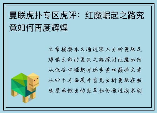 曼联虎扑专区虎评:红魔崛起之路究竟如何再度辉煌 曼联虎扑专区虎评:红魔崛起之路究竟如何再度辉煌