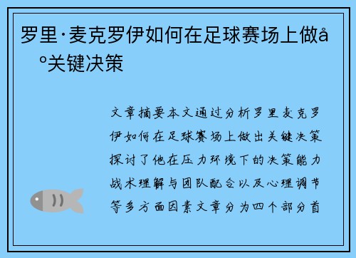 罗里·麦克罗伊如何在足球赛场上做出关键决策