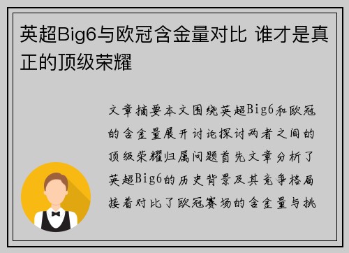 英超Big6与欧冠含金量对比 谁才是真正的顶级荣耀