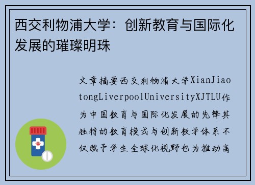 西交利物浦大学：创新教育与国际化发展的璀璨明珠